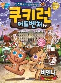 쿠키런 어드벤처 7 - 비엔나